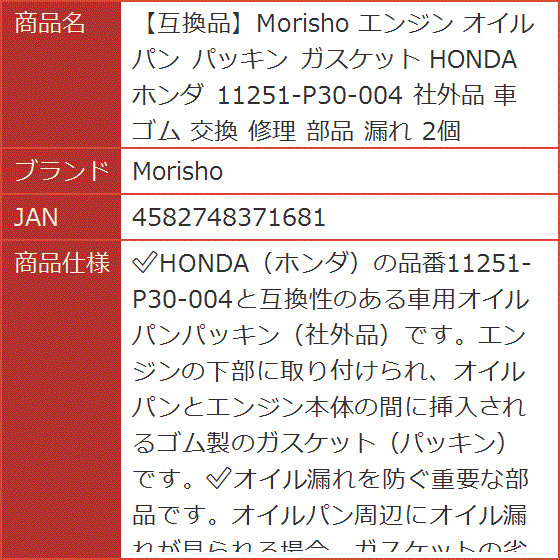 互換品】 エンジン オイルパン パッキン ガスケット HONDA ホンダ
