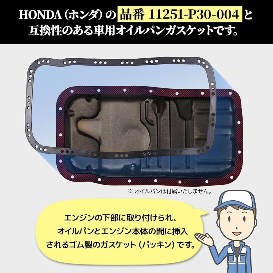 互換品】 エンジン オイルパン パッキン ガスケット HONDA ホンダ