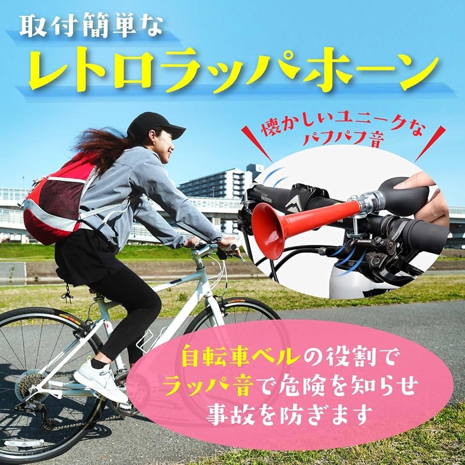 自転車 ベル ホーン ラッパ 音 警音器 レトロ ラッパホーン 応援