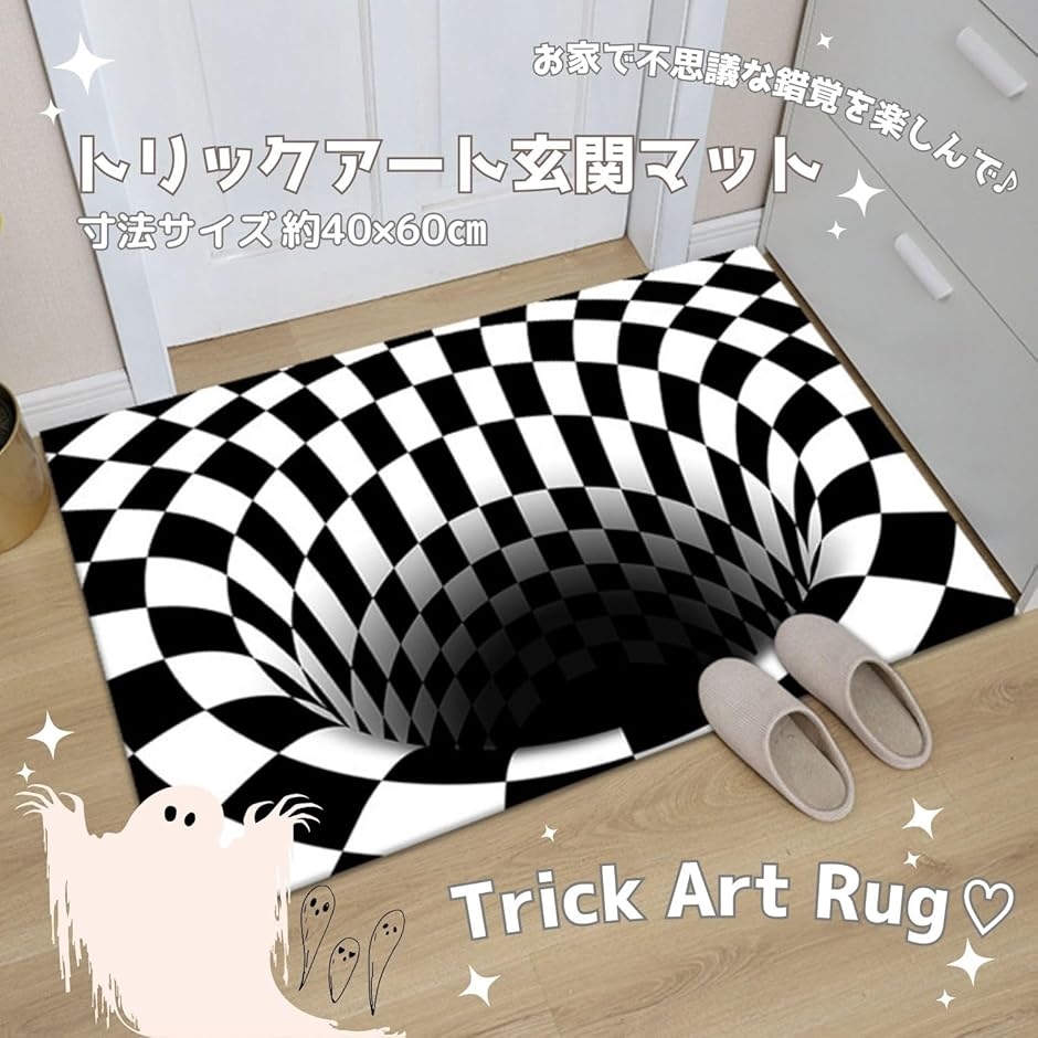トリックアート 玄関マット ラグ カーペット 錯覚 3D 落とし穴