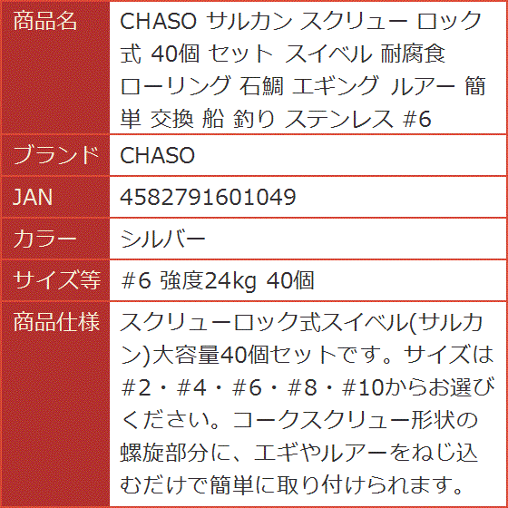 サルカン スクリュー ロック 式 40個 セット スイベル 耐腐食 ローリング 石鯛 簡単( シルバー,  #6 強度24kg 40個)｜horikku｜07