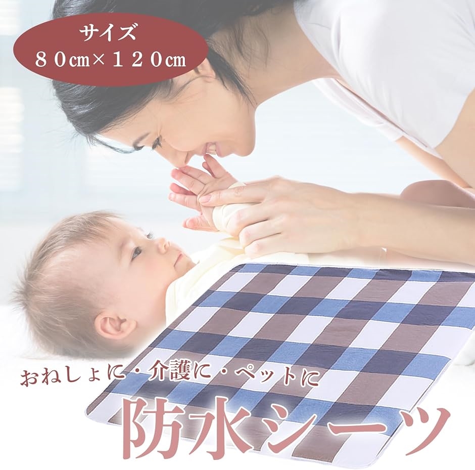 防水シーツ 介護用 おねしょ 洗える 120cmx80cm 大人 子ども ペット 吸湿通気 1枚( ブルー＆ブラウン,  120x80)｜horikku｜02