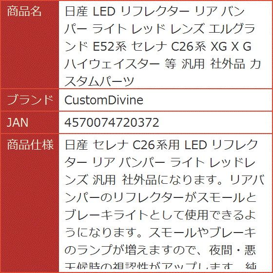 日産 LED リフレクター リア バンパー ライト レッド レンズ