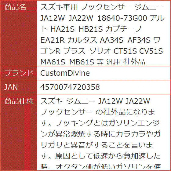 スズキ車用 ノックセンサー ジムニー JA12W JA22W 18640-73G00 アルト HA21S HB21S カプチーノ カルタス｜horikku｜09