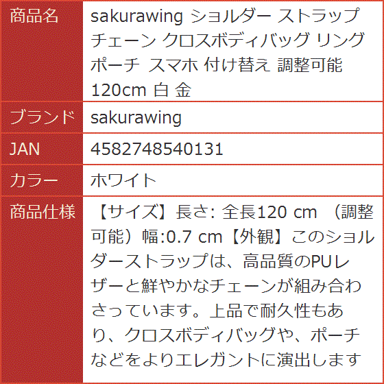 ショルダー ストラップ チェーン クロスボディバッグ リング ポーチ スマホ 付け替え 調整可能 120cm 白 金( ホワイト)｜horikku｜07