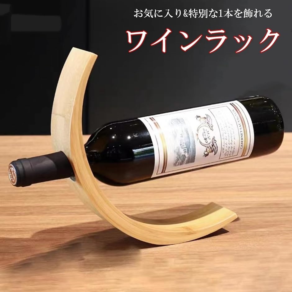 ワインラック 竹製 ボトル1本用 ワインスタンド : スピード発送