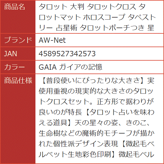 タロット 大判 タロットクロス タロットマット ホロスコープ タペストリー 占星術 タロットポーチつき 星座( GAIA ガイアの記憶)｜horikku｜08