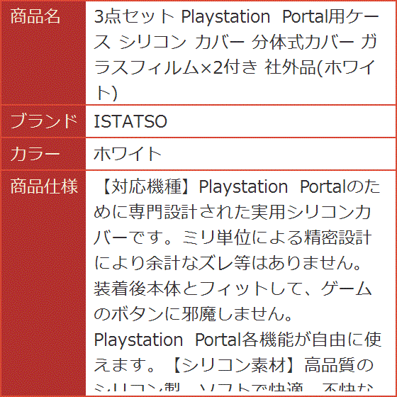 3点セット Playstation Portal用ケース シリコン カバー 分体式カバー ガラスフィルムx2付き 社外品( ホワイト)｜horikku｜08
