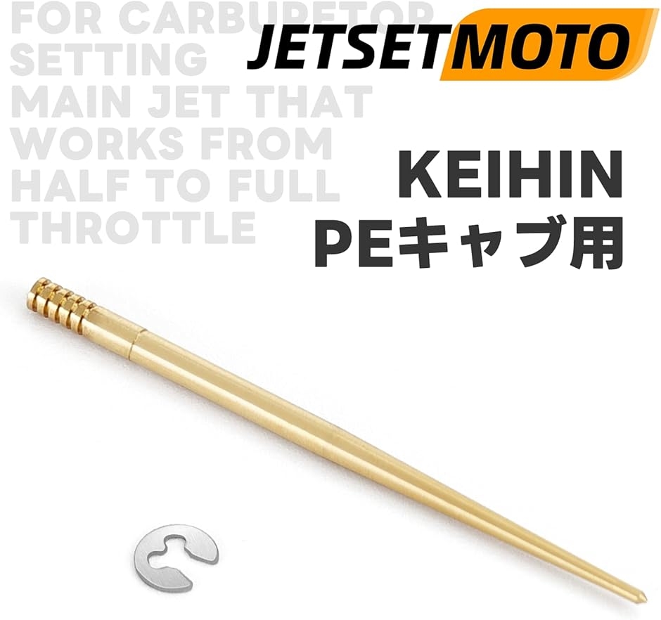 互換品】 ジェットニードル +1 PE KEIHIN PEキャブ用 PE20/24 バイク用