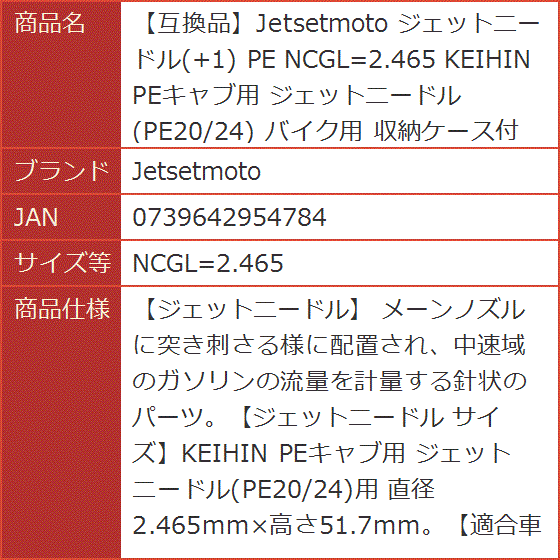 互換品】 ジェットニードル +1 PE KEIHIN PEキャブ用 PE20/24 バイク用