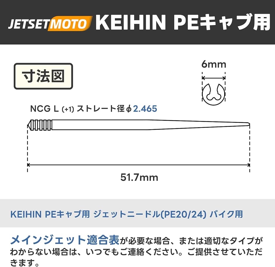 参考用 互換品】 ジェットニードル +1 PE KEIHIN PEキャブ用 PE20/24 バイク用