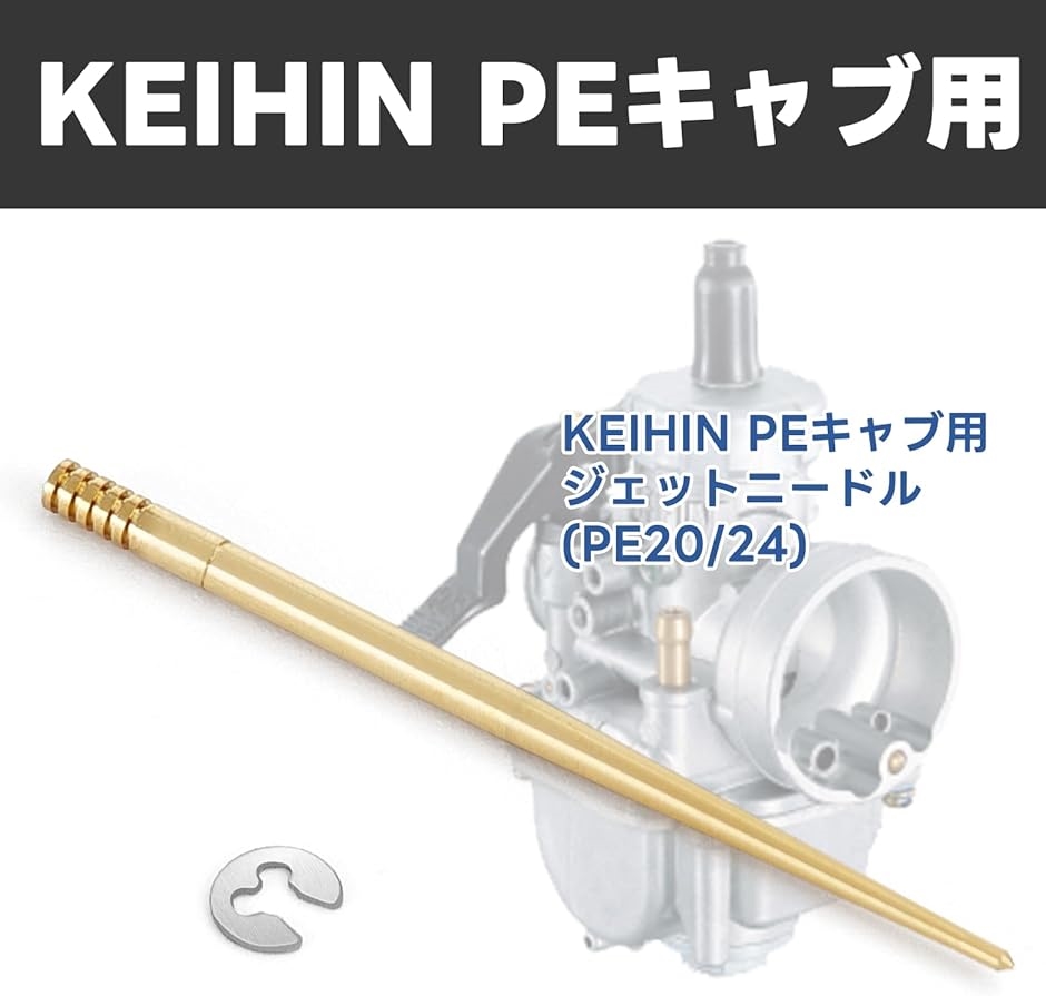 互換品】 ジェットニードル +1 PE KEIHIN PEキャブ用 PE20/24 バイク用