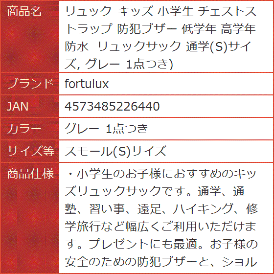 リュック キッズ 小学生 チェストストラップ 防犯ブザー 低学年 高学年 防水 通学( グレー 1点つき,  スモール(S)サイズ) | ブランド登録なし | 08