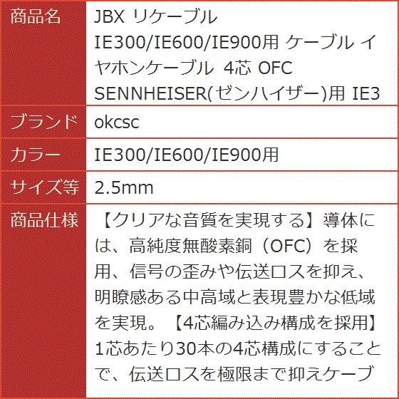 JBX リケーブル イヤホンケーブル 4芯 OFC SENNHEISER( IE300/IE600/IE900用,  2.5mm)｜horikku｜10