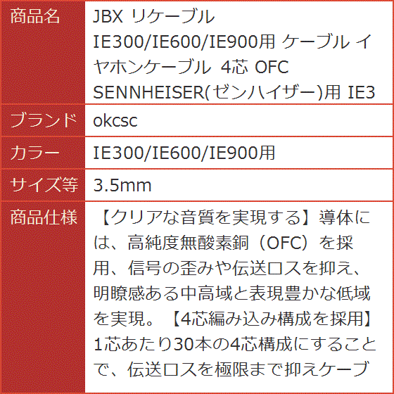 JBX リケーブル イヤホンケーブル 4芯 OFC SENNHEISER( IE300/IE600/IE900用,  3.5mm)｜horikku｜10