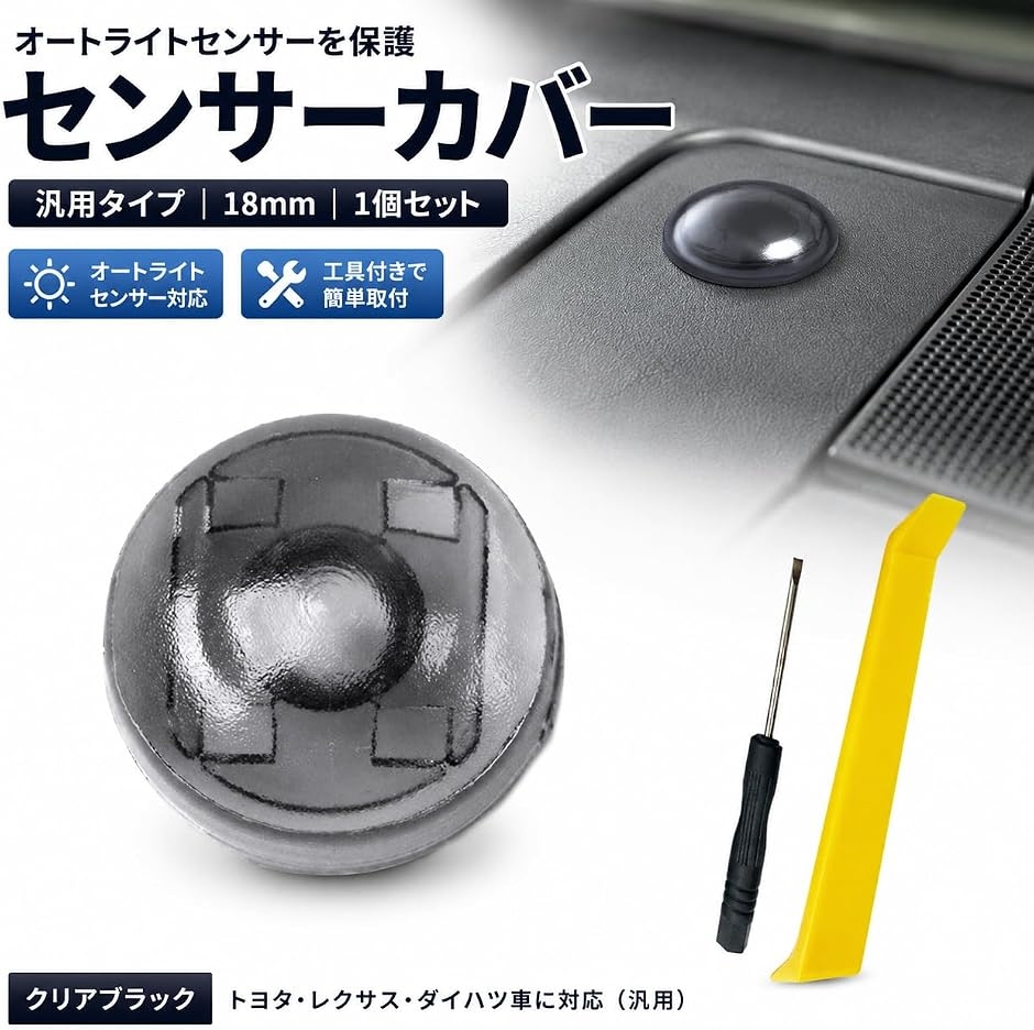 互換品】 汎用 オートライト センサーカバー トヨタ レクサス ダイハツ