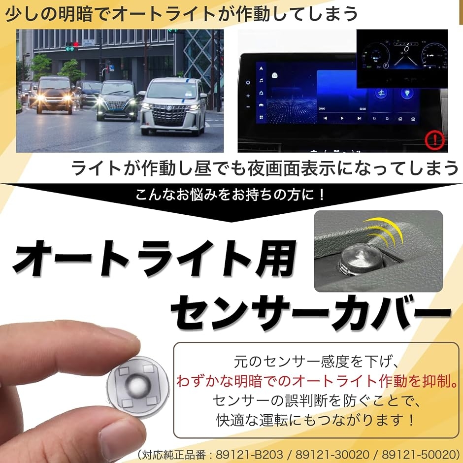 互換品】 汎用 オートライト センサーカバー トヨタ レクサス ダイハツ