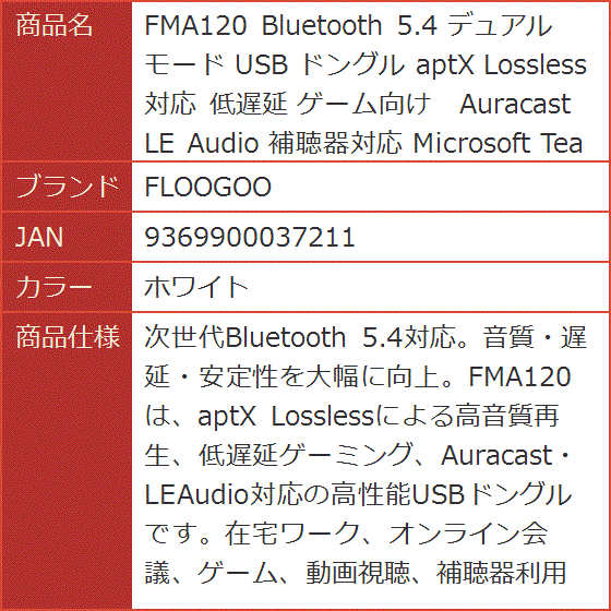 FMA120 Bluetooth 5.4 デュアルモード USB ドングル aptX Lossless対応