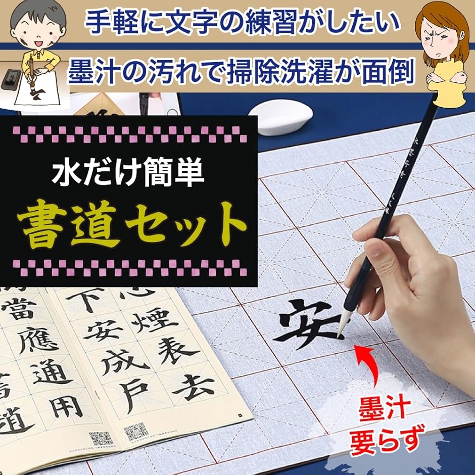 水書き書道セット 書道練習 水だけで書ける 習字 練習用 汚れない 水書