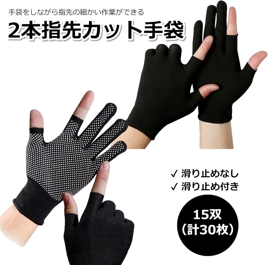 指なし軍手 2本指手袋 2本指出し手袋 15双セット 作業用手袋 薄手