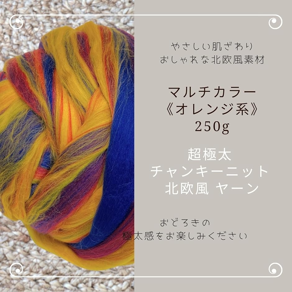 超 極太 毛糸 250g チャンキーニット 北欧風 ヤーン ざっくり うで編み 