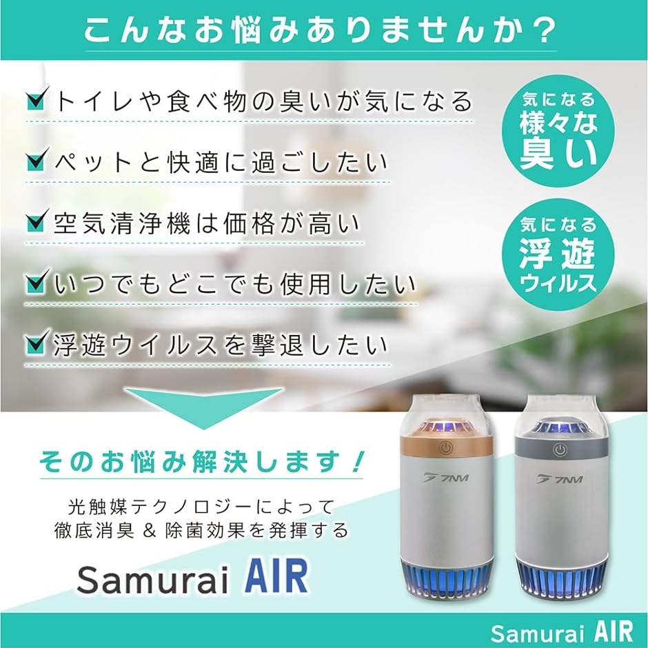 日本ブランド 脱臭強化 空気清浄機SAMURAI AIR ポータブル 小型 光触媒 除菌 卓上 軽量 ウィルス抑制 消臭( Gold)｜horikku｜02