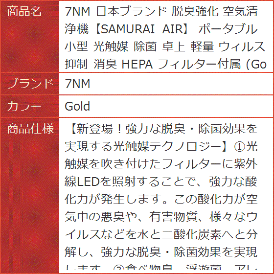 日本ブランド 脱臭強化 空気清浄機SAMURAI AIR ポータブル 小型 光触媒 除菌 卓上 軽量 ウィルス抑制 消臭( Gold)｜horikku｜10