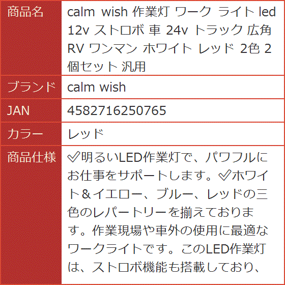 作業灯 ワーク ライト led 12v ストロボ 車 24v トラック 広角 RV ワンマン ホワイト 2色 2個セット( レッド)｜horikku｜07
