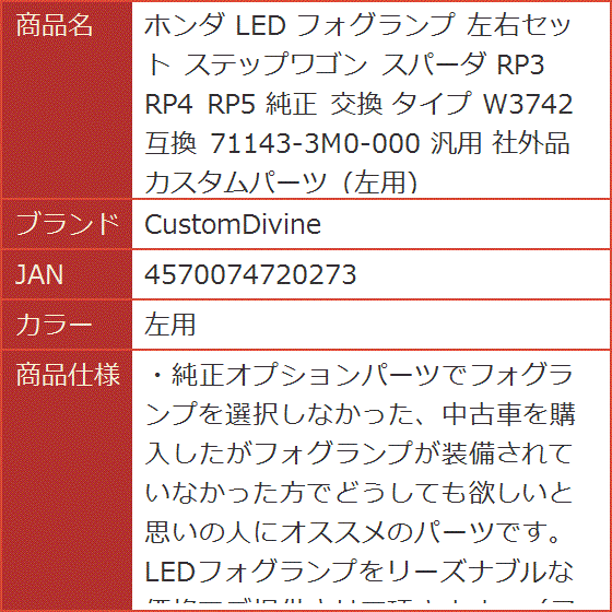 互換 ホンダ LED フォグランプ ステップワゴン スパーダ RP3 RP4 RP5 純正 交換 タイプ W3742 汎用( 左用) :  2bjojo843h : スピード発送 ホリック - 通販 - Yahoo!ショッピング