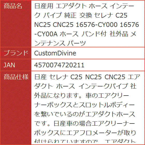 日産用 エアダクト ホース インテーク パイプ 純正 交換 セレナ C25 NC25 CNC25 16576-CY000 バンド付 社外品