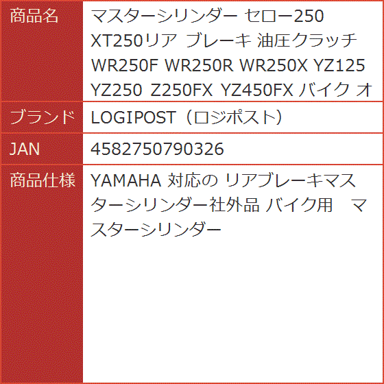 マスターシリンダー セロー250 XT250リア ブレーキ 油圧クラッチ WR250F WR250R WR250X YZ125 YZ250 :  2bjokiic85 : スピード発送 ホリック - 通販 - Yahoo!ショッピング