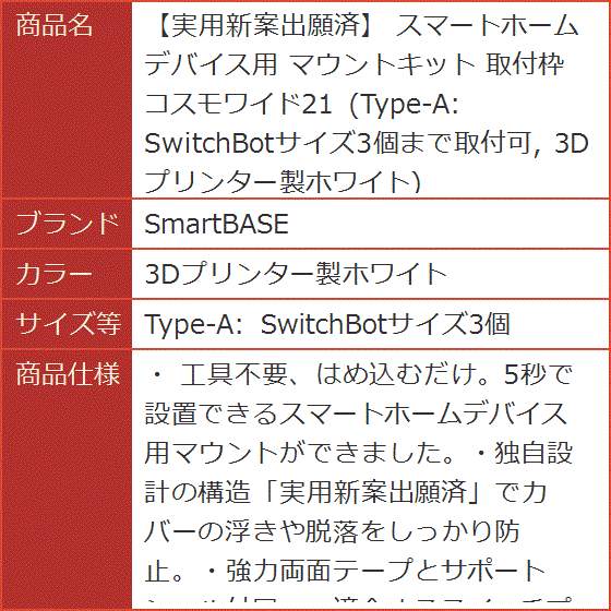 実用新案出願済 スマートホームデバイス用 マウントキット(3D