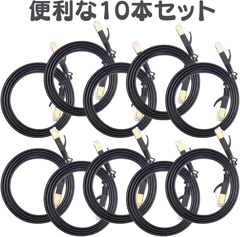 互換品】LANケーブル10本 セット CAT7 フラット 爪折れ防止 平形