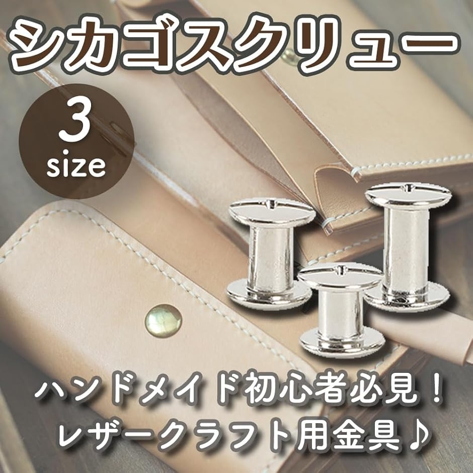 AllBright シカゴスクリュー 組ねじ ネジ式 シルバー DIY レザー