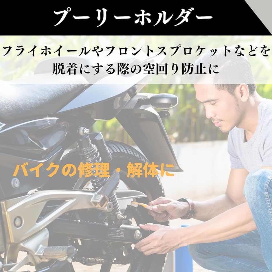 プーリーホルダー ユニバーサルホルダー プーリー外し バイク ベルト