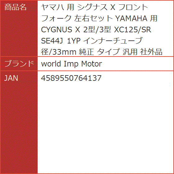 ヤマハ 用 シグナス X フロントフォーク 左右セット YAMAHA CYGNUS 2型