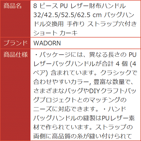 8 ピース PU レザー財布ハンドル 32/42.5/52.5/62.5 cm バッグハンドル交換用 手作り ストラップ穴付き ショート｜horikku｜08