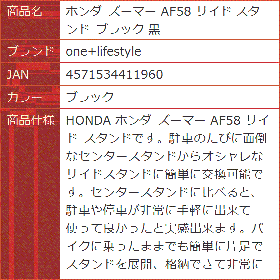 ホンダ ズーマー AF58 サイド スタンド ブラック 黒 MDM( ブラック)｜horikku｜05