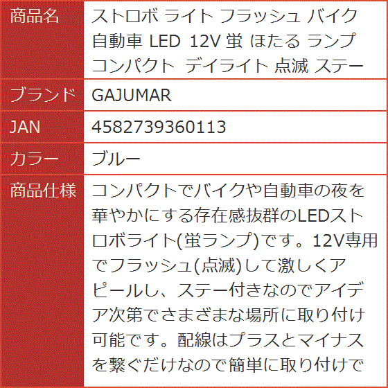 ストロボ ライト フラッシュ バイク 自動車 LED 12V 蛍 ほたる ランプ コンパクト デイライト 点滅 ステー付( ブルー)｜horikku｜06