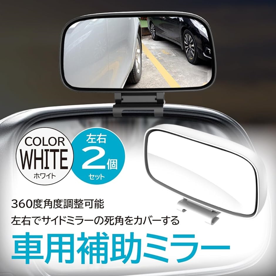 車用補助ミラー 死角ミラー 視野拡大 角度調整可能 死角解消 左右2個セット( ホワイト)｜horikku｜02