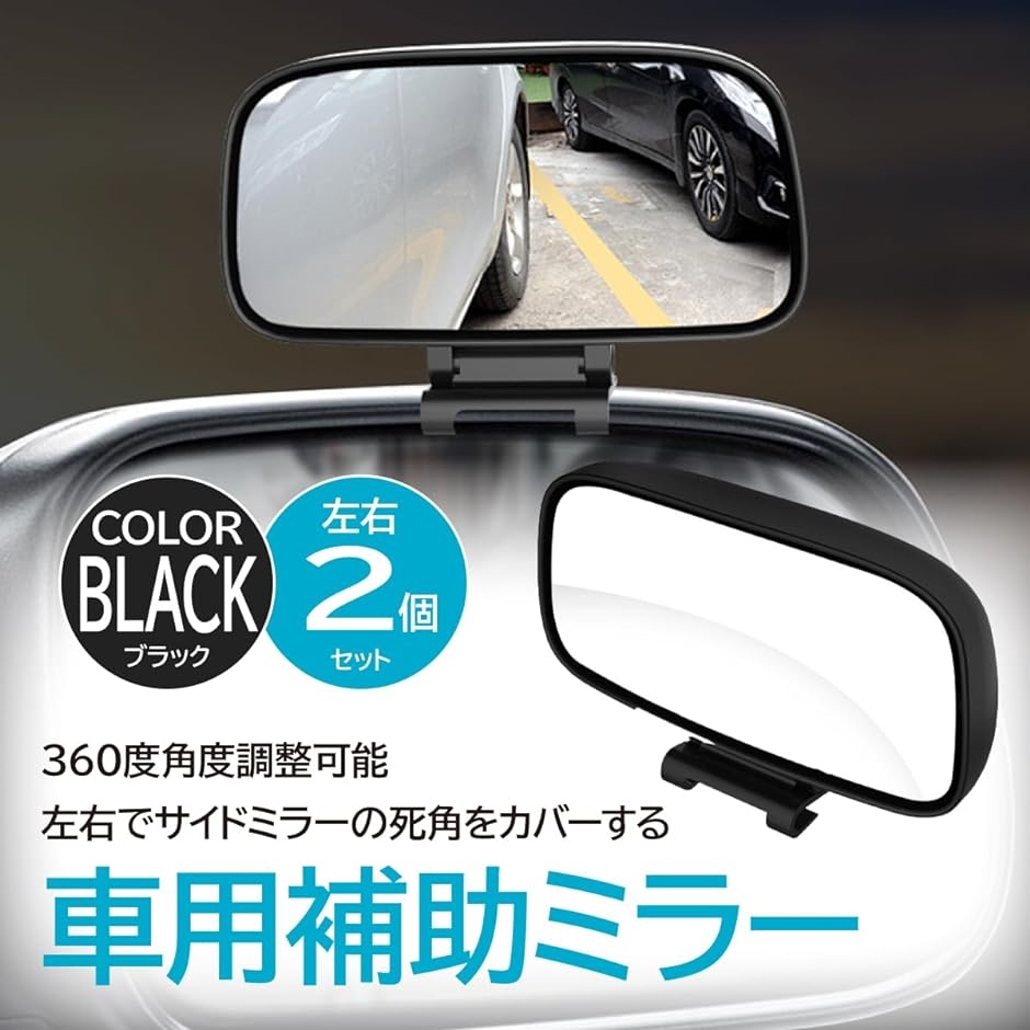 車用補助ミラー 死角ミラー 視野拡大 角度調整可能 死角解消 左右2個セット( ブラック)｜horikku｜02