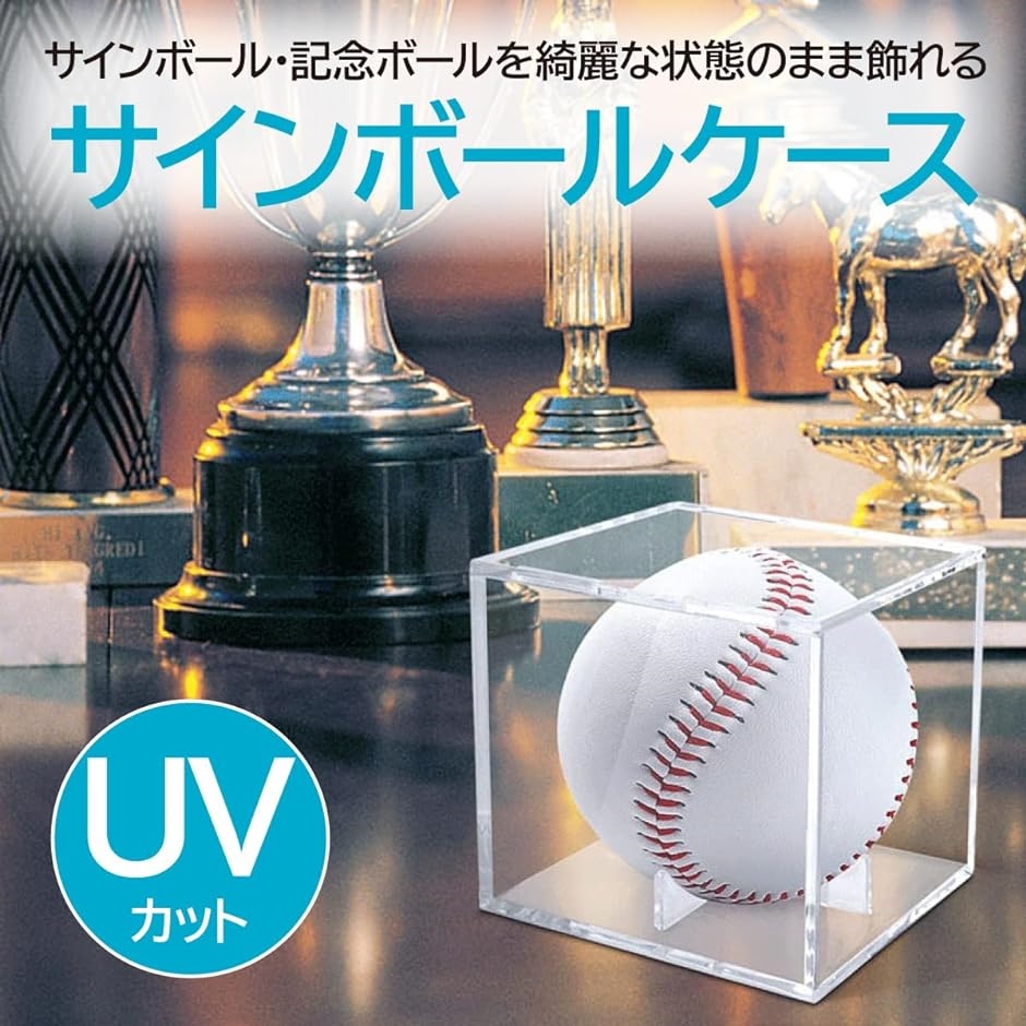 サインボールケース UVカット クリア 野球・記念ボール用