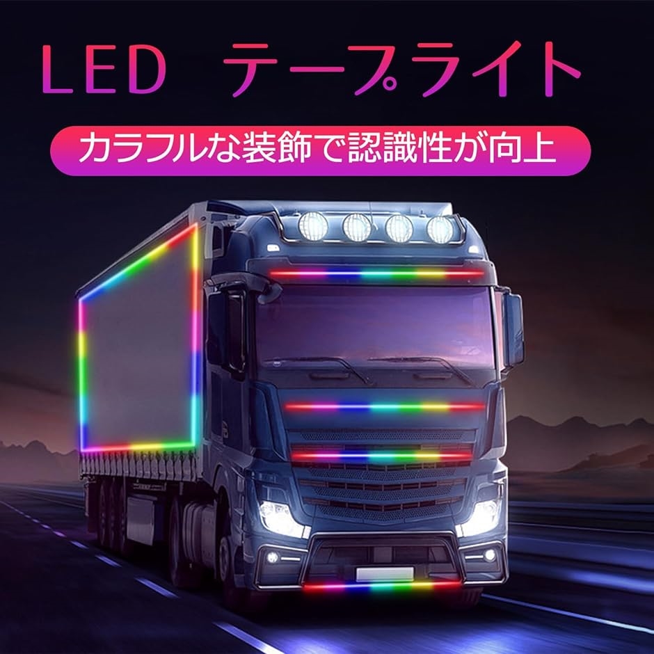 LEDテープライト 車 デイライト 24v シーケンシャルウインカー トラック 流れるLEDテープ グリルランプ 虹色 防水( 1m)｜horikku｜02