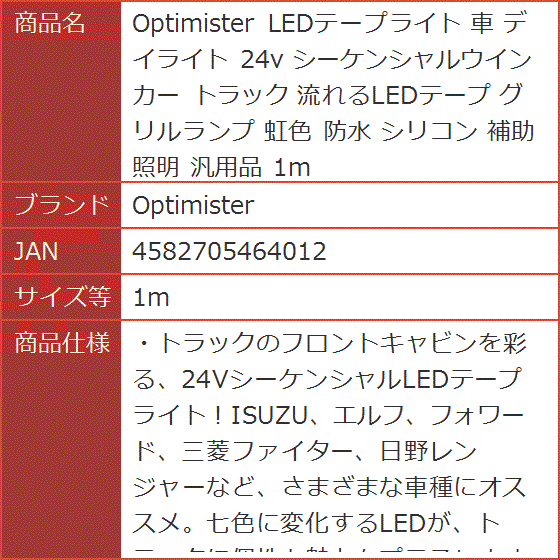 LEDテープライト 車 デイライト 24v シーケンシャルウインカー トラック 流れるLEDテープ グリルランプ 虹色 防水( 1m)｜horikku｜07