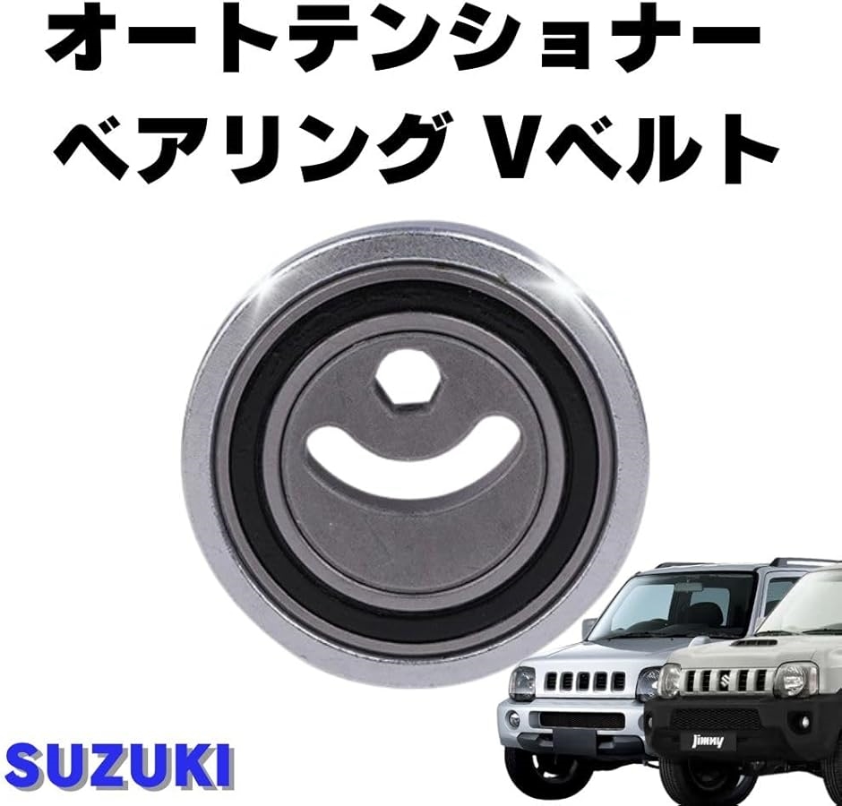 互換品】ジムニー用 オートテンショナー ベアリング Vベルト 17540