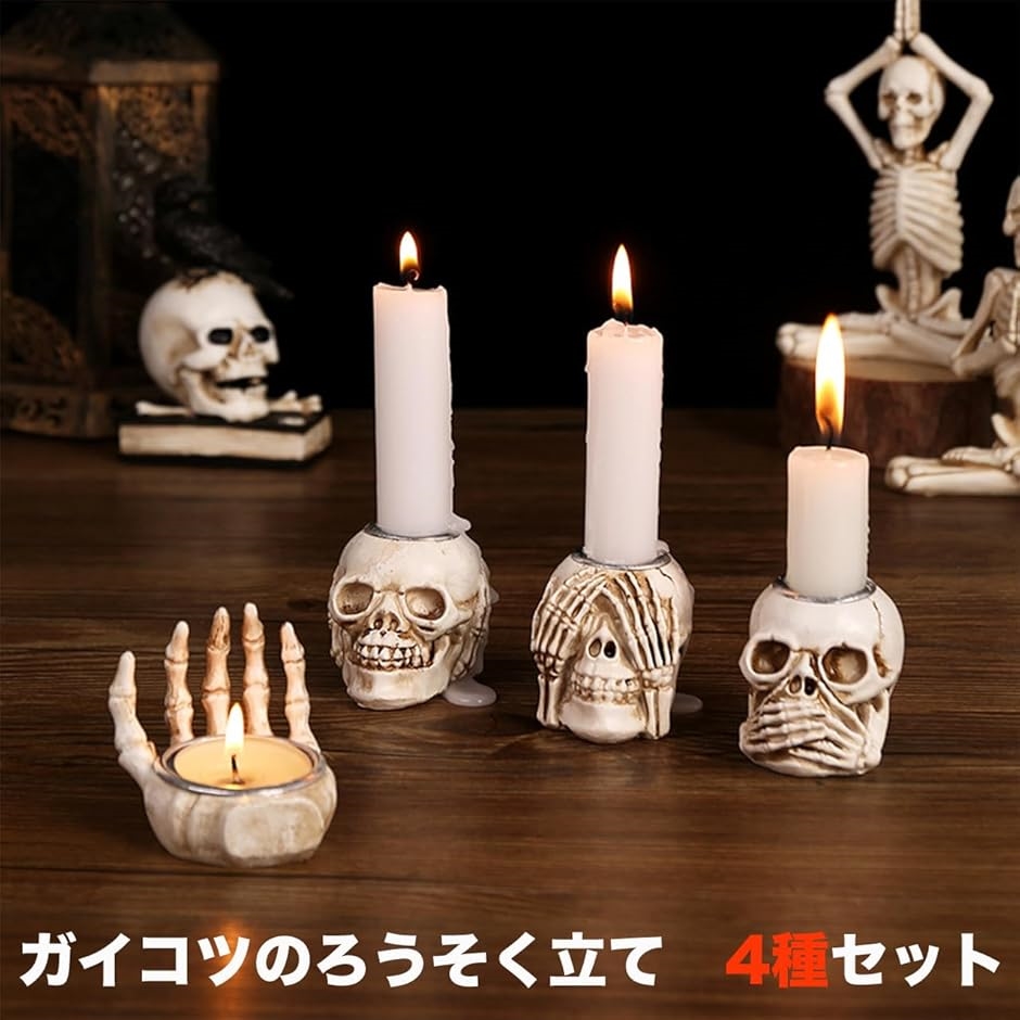 ガイコツ ろうそく立て 4個セット キャンドル スタンド ホルダー