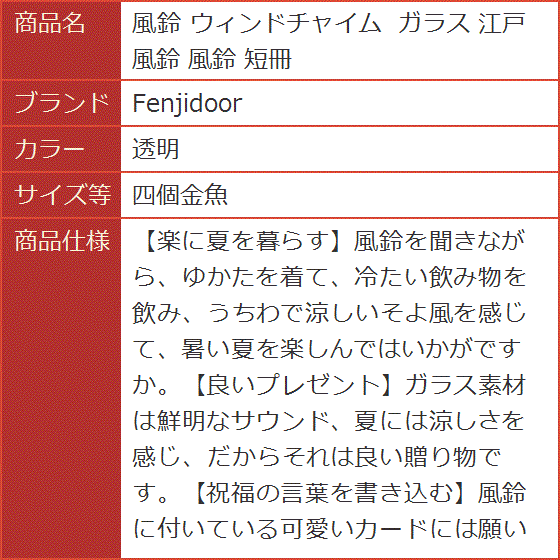 風鈴 ウィンドチャイム ガラス 江戸風鈴 短冊( 透明,  四個金魚)｜horikku｜07