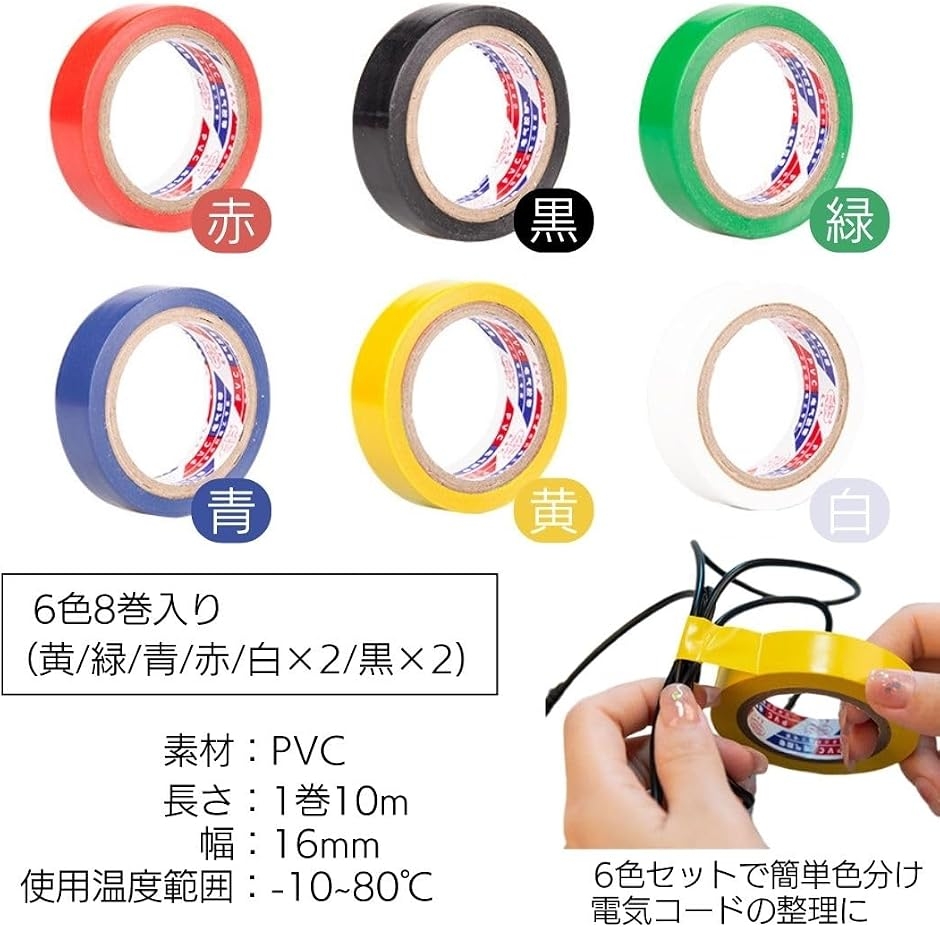 ビニールテープ 絶縁 6色 防水 粘着 補修 ...の詳細画像5