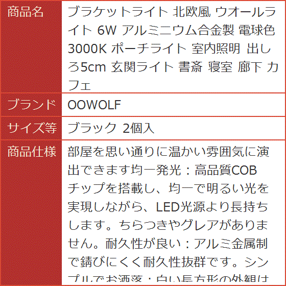 ブラケットライト 北欧風 ウオールライト 6W アルミ二ウム合金製 電球色 3000K ポーチライト 室内照明 MDM( ブラック 2個入)｜horikku｜10