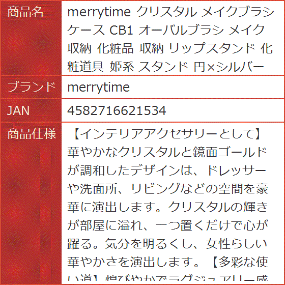 クリスタル メイクブラシケース CB1 オーバルブラシ メイク収納 化粧品 リップスタンド 化粧道具 姫系 円xシルバー｜horikku｜07